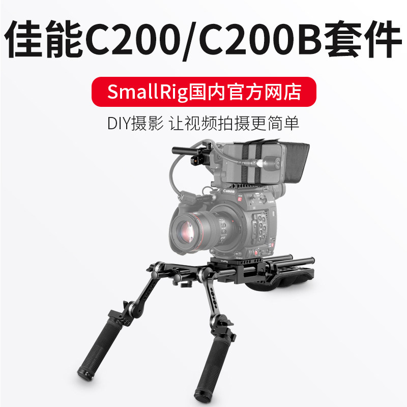 SmallRig斯莫格佳能C200肩扛套件肩托C200配件摄像机肩垫手持2126