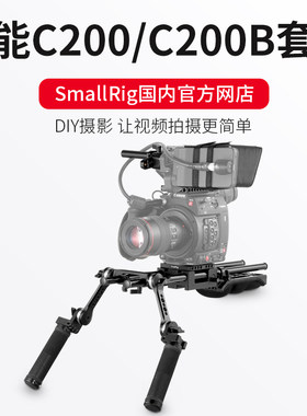 SmallRig斯莫格佳能C200肩扛套件肩托C200配件摄像机肩垫手持2126