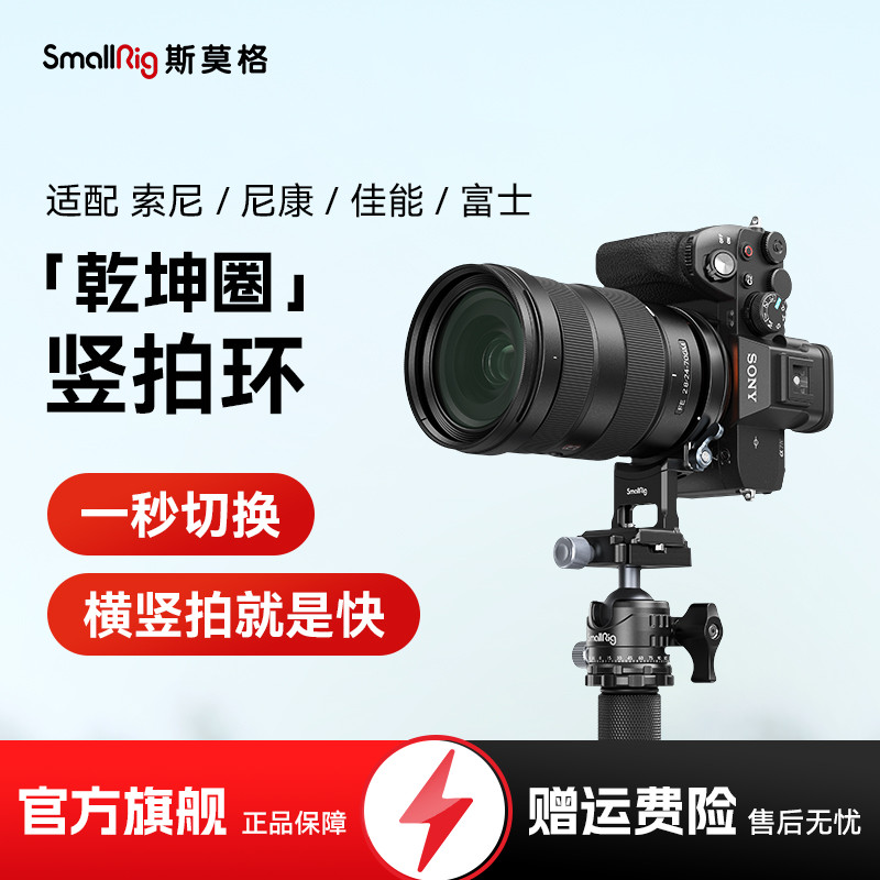 斯莫格乾坤圈竖拍环相机横拍镜头适用佳能松下尼康索尼A7M4 A7R5 FX30 Z8 S5 II微单底板脚架安装快拍魔环