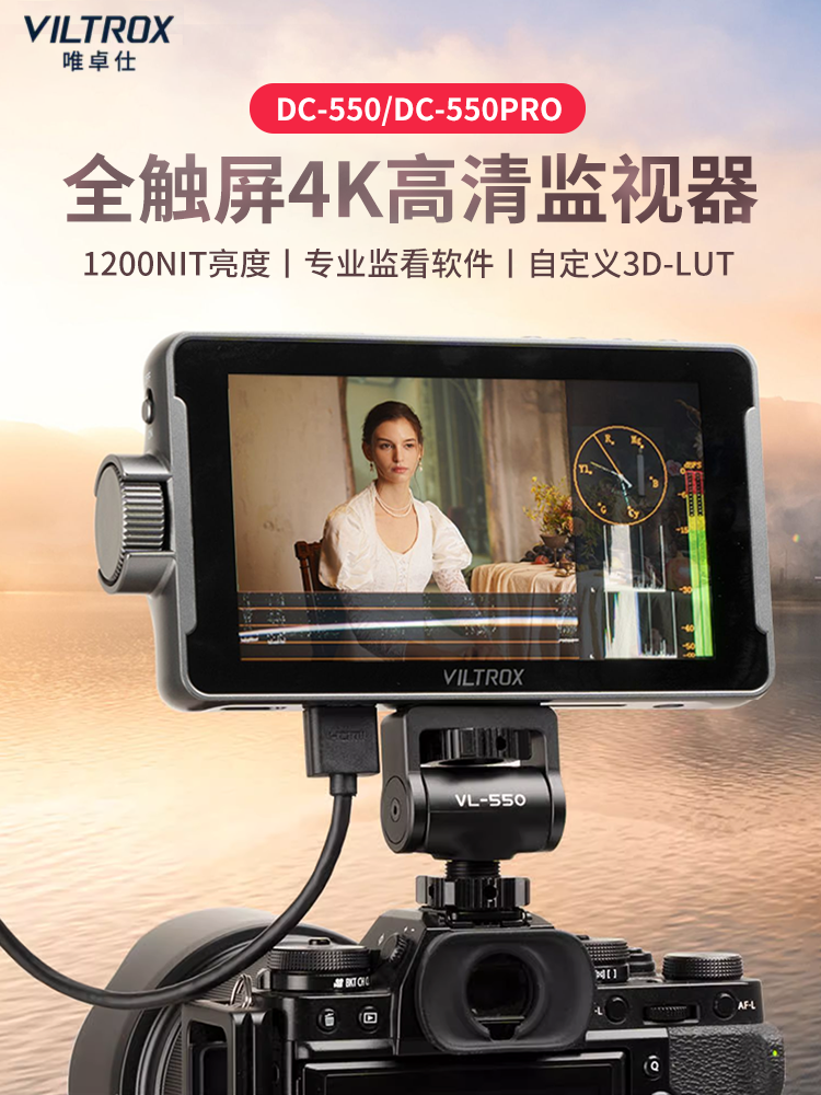 唯卓仕DC-550单反监视器微单相机摄像机导演监视器拍照视频高清4K信号监视器索尼佳能尼康相机摄影外接显示屏