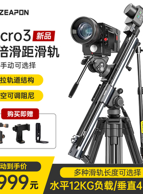 【新品】至品创造Micro3滑轨E1000 E700 E500单反相机微单延时摄影轨道阻尼全景云台电动电控micro2 plus升级