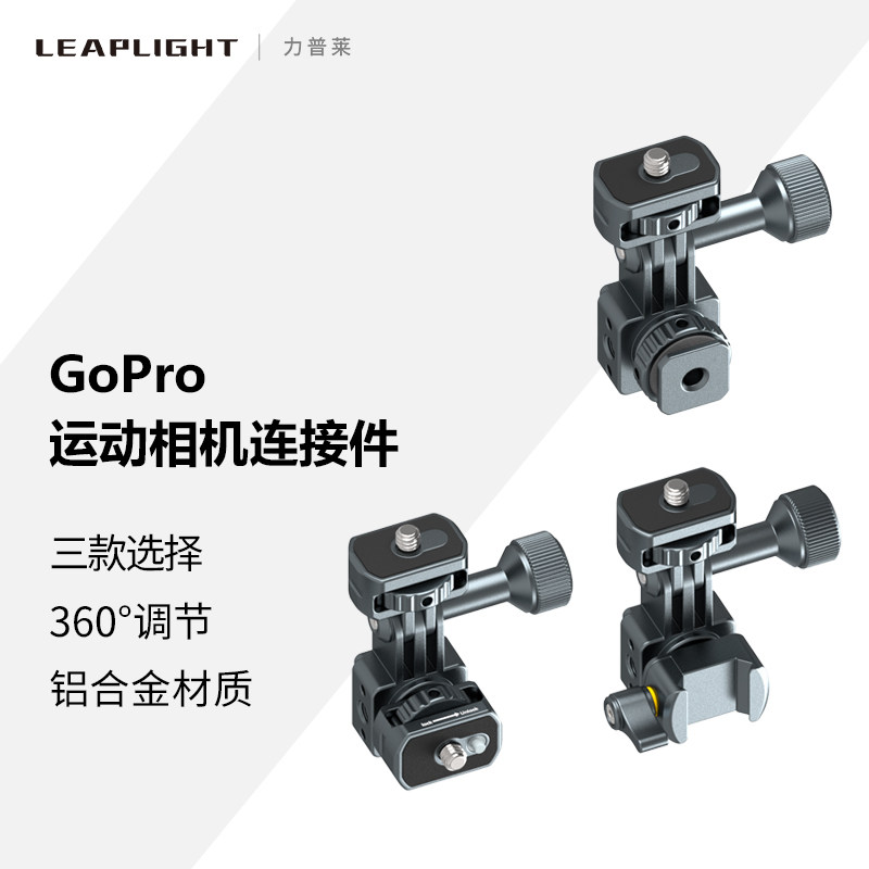 Leaplight力普莱Gopro转接件铝合金属DJI大疆Action影石Insta360AcePro运动相机快拆底座自拍杆