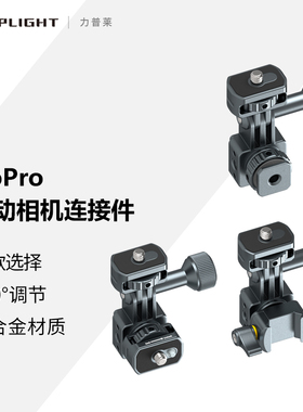 Leaplight力普莱Gopro转接件铝合金属DJI大疆Action影石Insta360AcePro运动相机快拆底座自拍杆