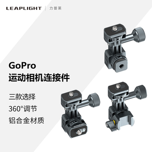 Leaplight力普莱Gopro转接件铝合金属DJI大疆Action影石Insta360AcePro运动相机快拆底座自拍杆