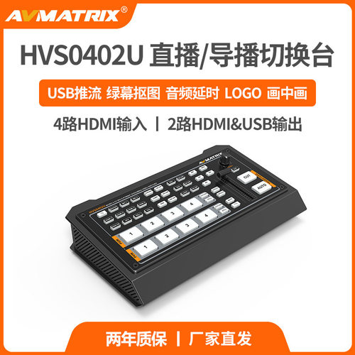 迈拓斯AVMATRIX黑蜂2号HVS0402U四通道HDMI直播导播切换台抠像画