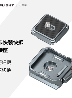 Leaplight/力普莱全金属阿卡快拆相机单反快装板快挂适用大疆智云稳定器三脚架云台滑轨快装扣底座