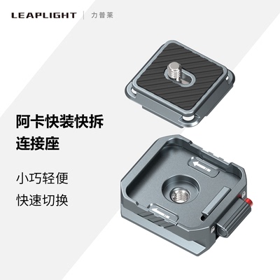 Leaplight/力普莱全金属阿卡快拆相机单反快装板快挂适用大疆智云稳定器三脚架云台滑轨快装扣底座