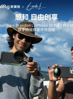 【SmallRig x Brandon Li共创版】适用iPhone16Promax手机兔笼手持摄影手柄苹果16pro拍摄拓展套件蓝牙助拍器