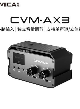 科唛AX1/AX3音频混音器