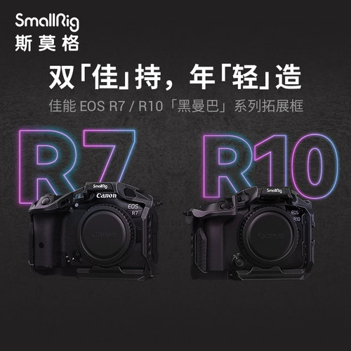 斯莫格佳能R7/R10兔笼