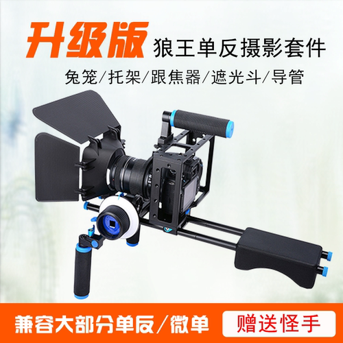 狼王单反相机托架焦器遮光斗兔笼
