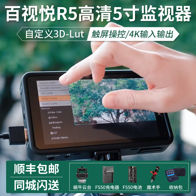 百视悦R5全触屏单反相机监视器5寸HDMI 索尼微单4K高清显示屏导演相机摄像机视频3D-lut外接摄影显示屏