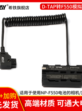 希铁ATOMOS阿童木SHOGUN V口供电D-TAP转F550监视器假电池DT07