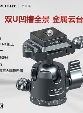 Leaplight/力普莱铝合金金属万向旋转云台360全景底座三脚架手机相机支架直播拍摄视频阻尼相机固定拓展配件