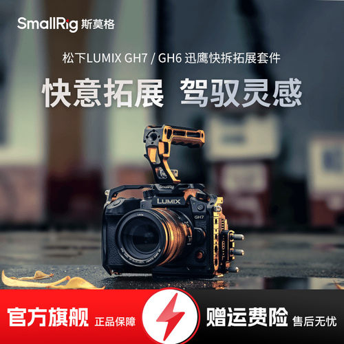 SmallRig斯莫格适用松下LUMIX GH7专用拓展框摄影拍摄手持套件GH6摄影摄像兔笼4824