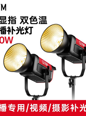 GVM直播专业补光灯SD300D/B专业直播间双色温300W拍照室内摄影视频影视LED美颜柔光灯常亮人像拍摄发丝灯