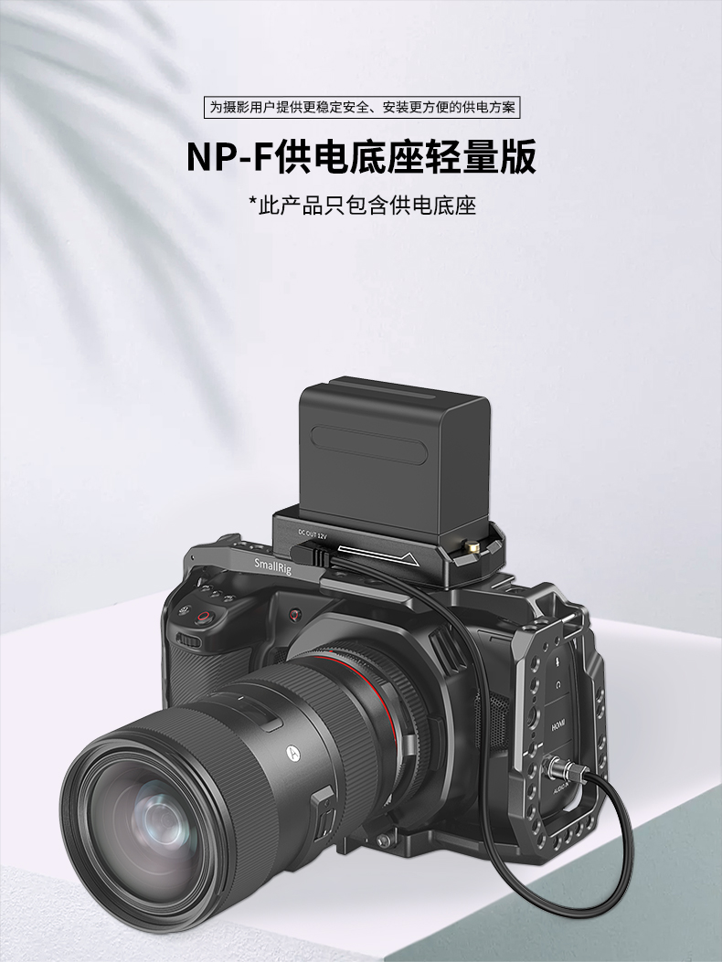 SmallRig斯莫格BMPCC 4K/6K相机配件NP-F供电底座3018/3093/3095