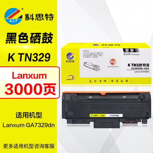 科思特硒鼓KTN329粉盒专业版