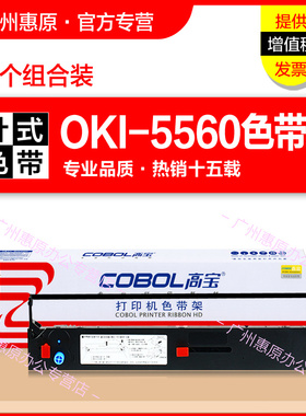 高宝色带OKI-5560色带架 适用OKI 四通5560SC 6500F 5760sp墨带盒5960 5760 5760 6500K原装针式打印机色带芯