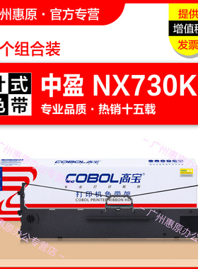 高宝色带架 航税HS730K 中盈NX730KII NX650K NX650KII中税NX680 NX3000 QS630K QS630KIl针式打印机色带芯