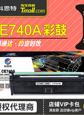 科思特硒鼓K CE740A彩色 适用HP 307A惠普CP5225dn粉盒CANON佳能crg322 LBP9100Cdn 9500C晒鼓激光打印机墨盒
