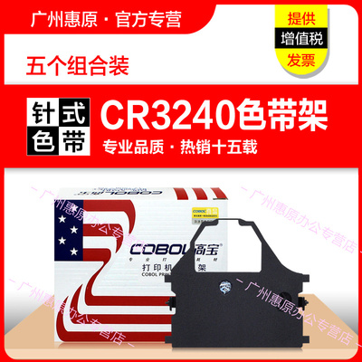 高宝色带架CR3240框架 实达AR970色带芯NX600 AR2470 NX650 AR5400 AR5400TX CR3200 AR6400原装打印机色带盒