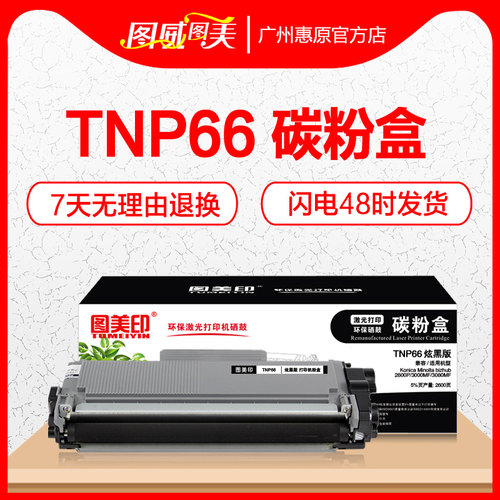 图美印硒鼓TNP66柯尼卡美能达
