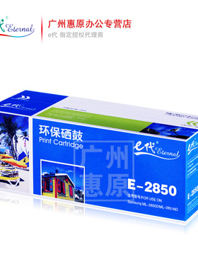 E代硒鼓E-2850 适用三星ML-2450 2851 2860N 2855 3250 3405 3351