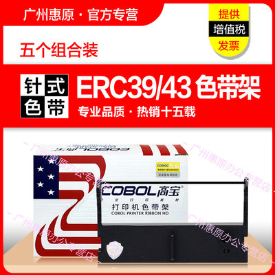 高宝色带架ERC39适用爱普生ERC43色带架 佳博GP7645 GP7635中崎AB300K色带芯 芯烨XP76II 76IIH毫米研科D5000