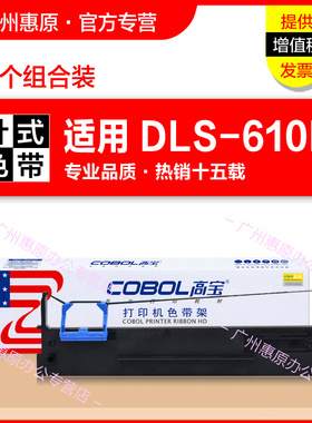 高宝色带架DLS-610K 适用deli得力 DLS610K DL610K DL610KII DB615KII DB618K原装针式打印机色带芯 墨带框架