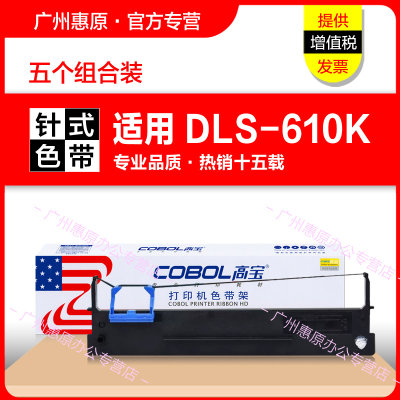 高宝色带DLS610K得力针式打印机