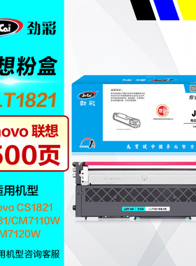 劲彩硒鼓J LT1821黑色碳粉盒 彩鼓 适用lenovo联想CS1821 CS1831晒鼓 CM7110W CM7120W原装彩色打印机 墨粉盒