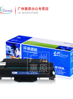 E代硒鼓MLT-D103L 适用三星SCX-4729HD 4728HN ML2951 2956ND/DW