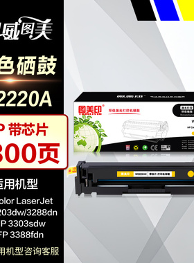 图美印硒鼓W2220A彩色晒鼓 适用HP惠普222A黑红黄蓝色3203dw 3288dn MFP 3303 3388sdw激光打印机晒鼓碳粉盒