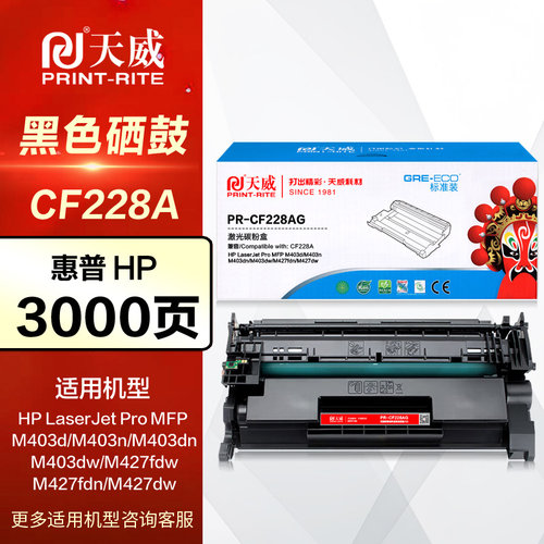 天威硒鼓CF228A惠普墨盒