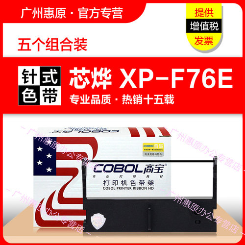 高宝色带芯烨XprinterXP-76IIN