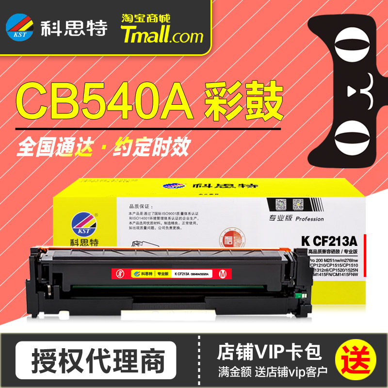 科思特硒鼓CB540A彩鼓 HP惠普CP1215 1515N 1518NI CM1312nfi佳能LBP5050 125A彩色打印机墨盒 晒鼓墨粉盒