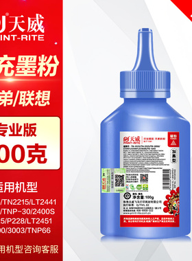 【买5送1】天威碳粉LD2020加黑型 兄弟HL1218 TN2225 DCP7055 7057 7360 7380通用联想M7250 M7206 m7400墨粉