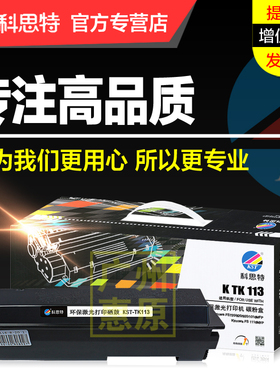 科思特硒鼓TK-113粉盒 适用京瓷Kyocera FS720 820 920 1016MFP 1116MFP 激光打印机碳粉墨粉