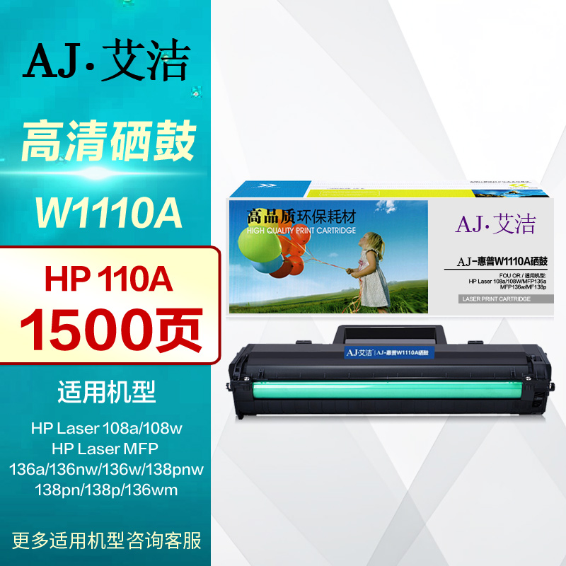 艾洁硒鼓W1110A打印机墨盒