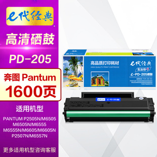 M6605N 激光打印机碳粉盒 奔图PANTUM易加粉 原装 M6557N晒鼓 P2507N M6555N M6505N P2505N PD205硒鼓 e代经典