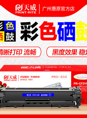 天威硒鼓CF210A黑色彩鼓 适用HP131A惠普Pro200碳粉盒 M251n墨粉仓 M251nw M276n M276nw彩色打印机碳粉墨盒