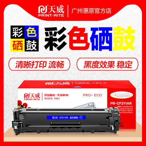 天威硒鼓cf210a黑色彩色碳粉盒