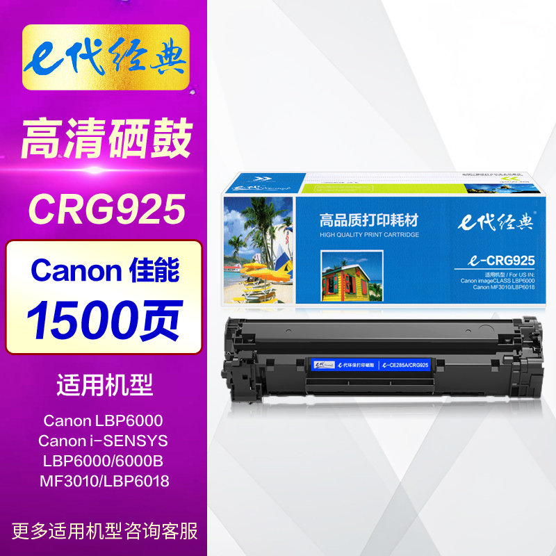 e代经典CRG925硒鼓 适用佳能LBP6000晒鼓 LBP6018墨盒 MF3010墨粉盒 激光打印机碳粉盒