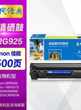 e代经典CRG925硒鼓 适用佳能LBP6000晒鼓 LBP6018墨盒 MF3010墨粉盒 激光打印机碳粉盒