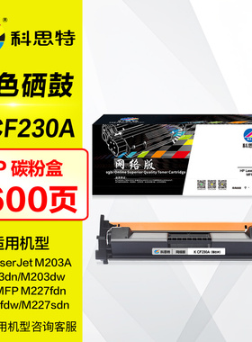科思特硒鼓K CF230A碳粉盒 适用HP惠普CF230X M203dn晒鼓M203dw M227fdn sdn 30A CF232A易加粉打印机墨盒