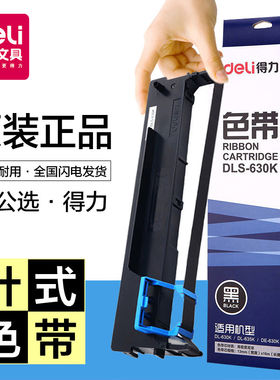 得力色带dls-610k原装针式打印机