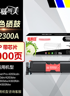 图美印硒鼓W2300A 230A彩鼓 黑红黄蓝色 适用于HP惠普Pro 4203cdn dn MFP 4303dw fdn fdw彩色激光打印机墨盒
