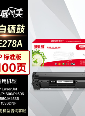 图美印硒鼓CE278A易加粉 适用hp惠普CE278A硒鼓P1566 P1600晒鼓P1606墨盒M1560 M1536DNF激光打印机碳粉盒