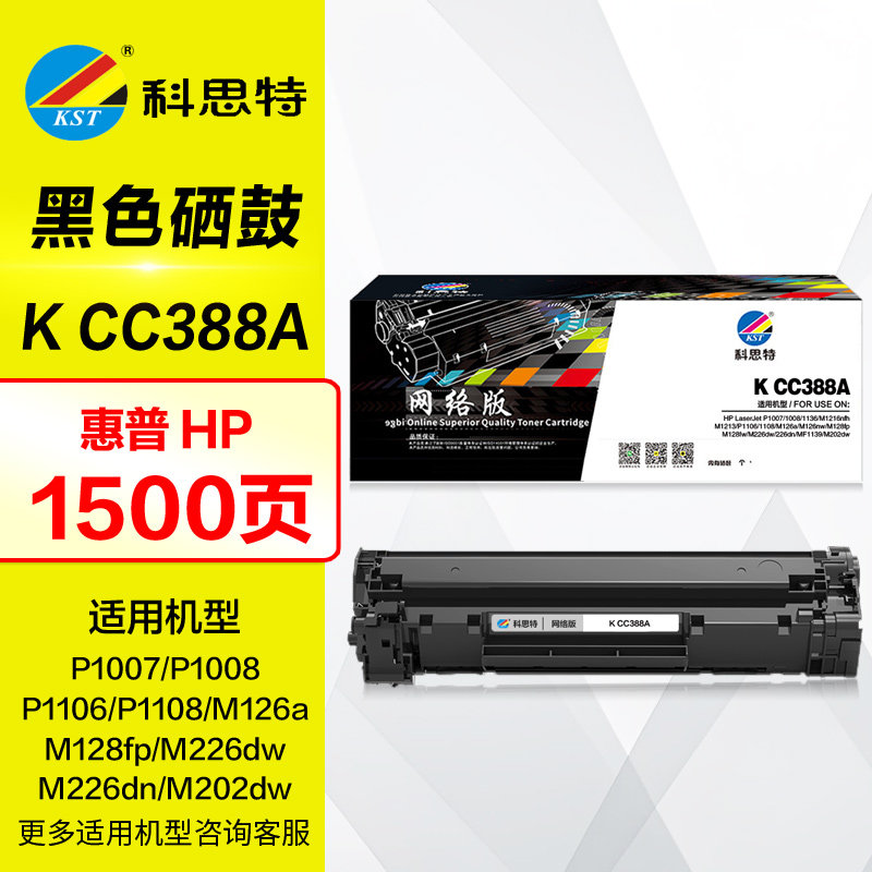 科思特硒鼓K CC388A易加粉 适用HP惠普388A晒鼓 P1007 P1108 m126a P1106 M1136MFP m1213nf激光打印机墨盒